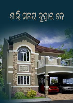 ଶାନ୍ତି ମଳୟ ବୁହାଇ ଦେ