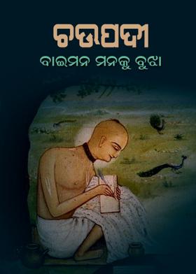 ଚଉପଦୀ - ବାଇମନ ମନକୁ ବୁଝା