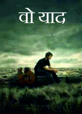 वो याद