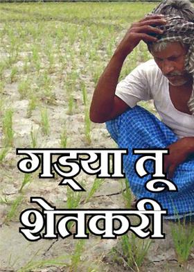 गड्या तू शेतकरी