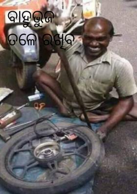 ବାହୁଭୁଜ ତଳେ ରଖିବ