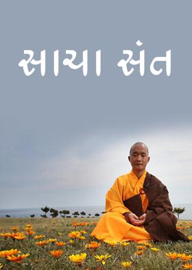 સાચા સંત