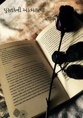 પુસ્તકની આત્મહત્યા