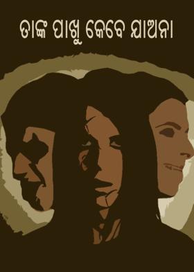 ତାଙ୍କ ପାଖୁ କେବେ ଯାଅନା