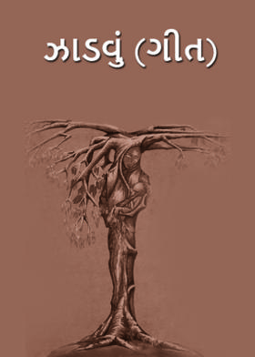 ઝાડવું (ગીત)