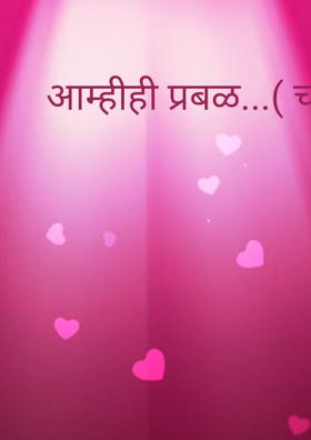 आम्हीही प्रबळ (चारोळी)