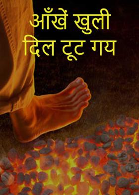 आँखें खुली दिल टूट गय