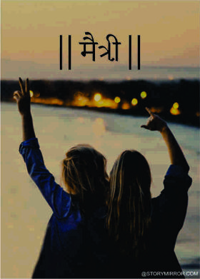 || मैत्री ||