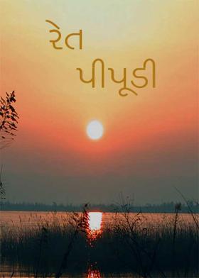 રેત પીપૂડી