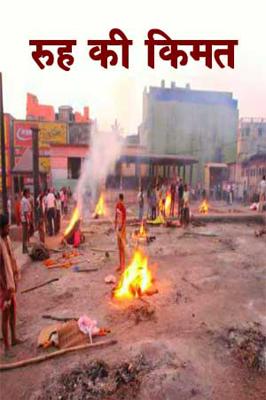 रूह की कीमत