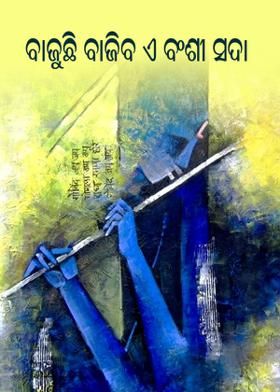 ବାଜୁଛି ବାଜିବ ଏଇ ବଂଶୀ ସଦା