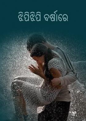 ଝିପିଝିପି ବର୍ଷାରେ