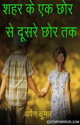 शहर के एक छोर से दूसरे छोर तक 