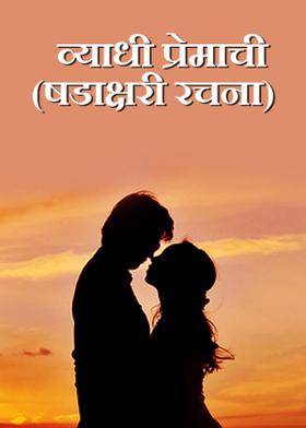 व्याधी प्रेमाची  (षडाक्षरी रचन
