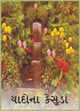 યાદોના કેસૂડાં