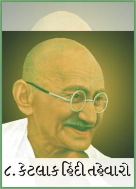 ૮. કેટલાક હિંદી તહેવારો