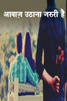 आवाज़ उठाना जरुरी है