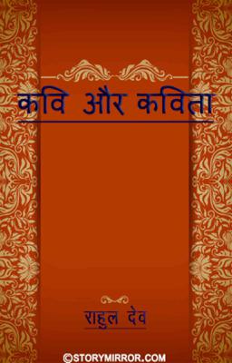 कवि और कविता