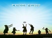 बचपन हमारा