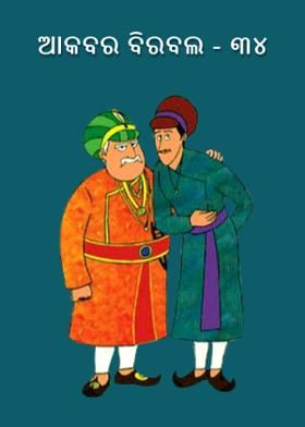 ଆକବର ବିରବଲ - ୩୪