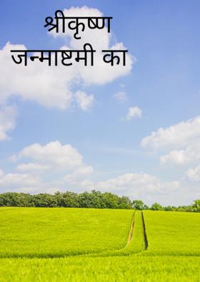 श्रीकृष्ण जन्माष्टमी का