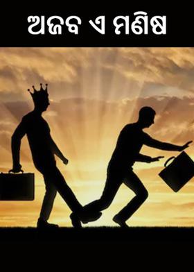 ଅଜବ ଏ ମଣିଷ