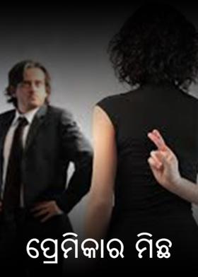 ପ୍ରେମିକାର ମିଛ