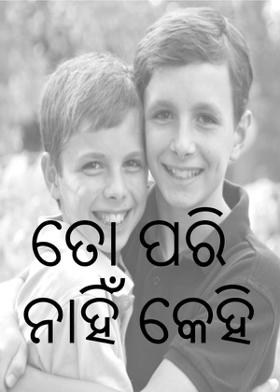 ତୋ ପରି ନାହିଁ କେହି