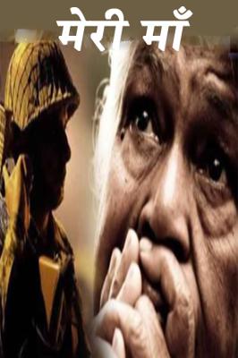 मेरी माँ