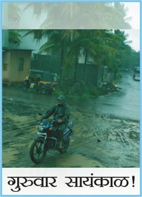 गुरुवार सायंकाळ!