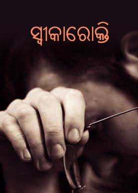 ସ୍ଵୀକାରୋକ୍ତି