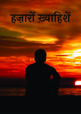 हज़ारों ख़्वाहिशें