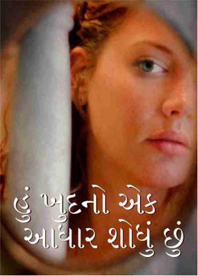 હું ખુદનો એક આધાર શોધું છું