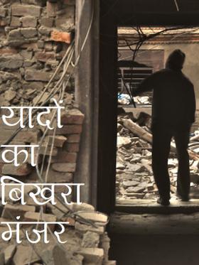 यादों का  बिखरा मंजर