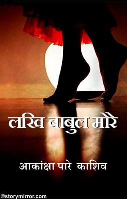 लखि बाबुल मोरे