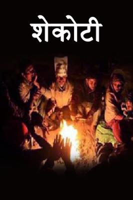 शेकोटी...!