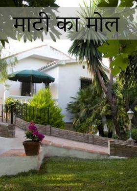 माटी का मोल