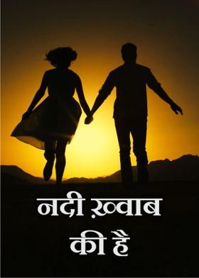 नदी ख़्वाब  की है