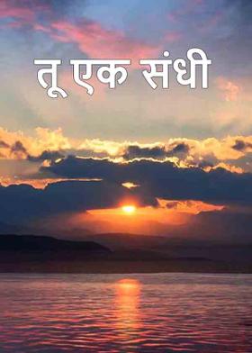 तू एक संधी