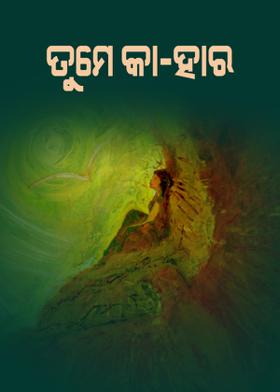 ତୁମେ କା-ହାର
