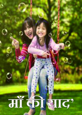 माँ की याद'