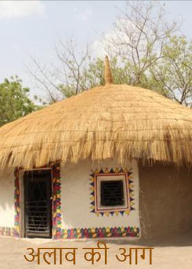 अलाव की आग