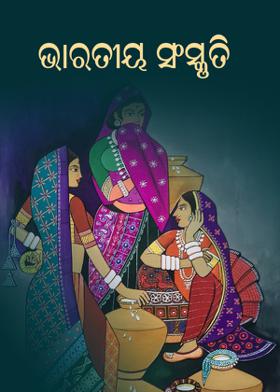 ଭାରତୀୟ ସଂସ୍କୃତି