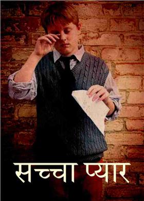 सच्चा प्यार