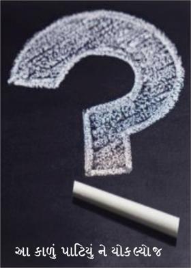 આ કાળું પાટિયું ને ચોક, લ્યો જ