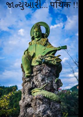 જાન્યુઆરી... पथिक !!