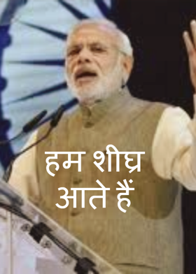 हम शीघ्र आते हैं