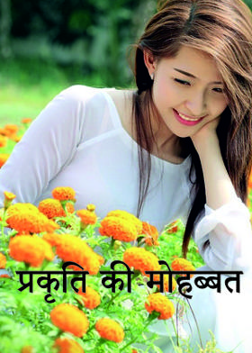 प्रकृति की मोहब्बत