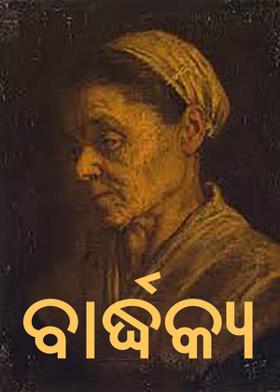 ବାର୍ଦ୍ଧକ୍ୟ