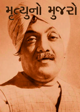 મૃત્યુનો મુજરો